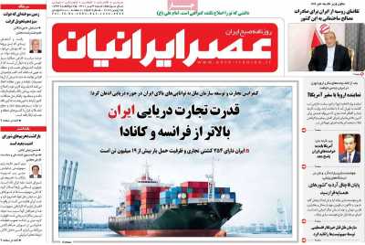 صفحه نخست روزنامه عصر ایرانیان - شنبه, ۰۴ تیر ۱۴۰۱
