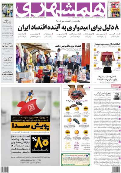 صفحه نخست روزنامه همشهری - شنبه, ۰۴ تیر ۱۴۰۱