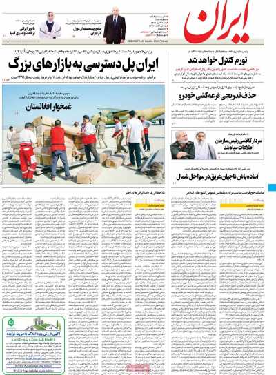 صفحه نخست روزنامه ایران - شنبه, ۰۴ تیر ۱۴۰۱