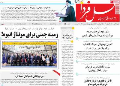 صفحه نخست روزنامه نسل فردا - شنبه, ۰۴ تیر ۱۴۰۱