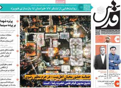 صفحه نخست روزنامه قدس - چهارشنبه, ۰۶ مهر ۱۴۰۱