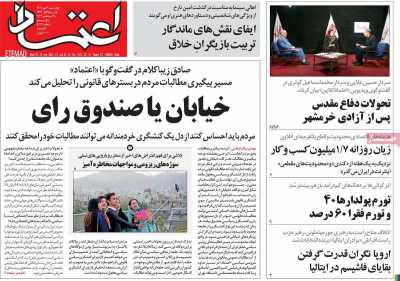 صفحه نخست روزنامه اعتماد - چهارشنبه, ۰۶ مهر ۱۴۰۱