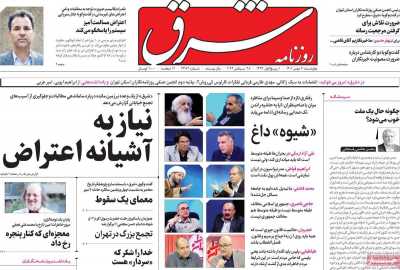 صفحه نخست روزنامه شرق - چهارشنبه, ۰۶ مهر ۱۴۰۱