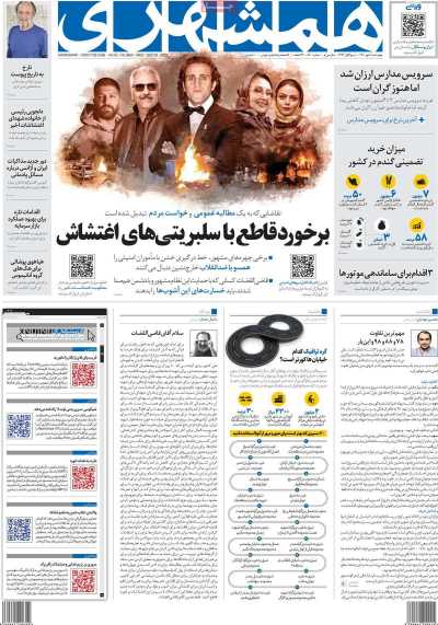 صفحه نخست روزنامه همشهری - چهارشنبه, ۰۶ مهر ۱۴۰۱