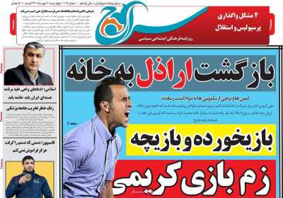 صفحه نخست روزنامه سراج - چهارشنبه, ۰۶ مهر ۱۴۰۱