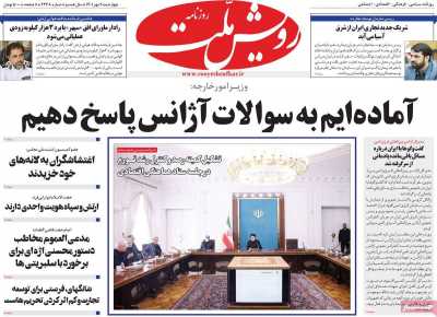 صفحه نخست روزنامه رویش ملت - چهارشنبه, ۰۶ مهر ۱۴۰۱