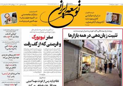 صفحه نخست روزنامه توسعه ایرانی  - چهارشنبه, ۰۶ مهر ۱۴۰۱