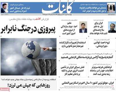 صفحه نخست روزنامه کائنات - چهارشنبه, ۰۶ مهر ۱۴۰۱