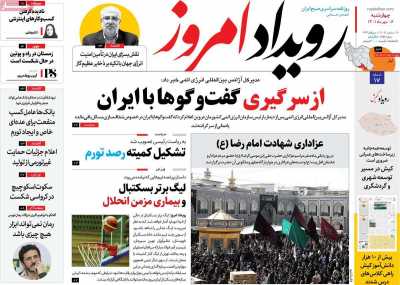 صفحه نخست روزنامه رویداد امروز - چهارشنبه, ۰۶ مهر ۱۴۰۱