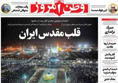 صفحه نخست روزنامه وطن امروز - چهارشنبه, ۰۶ مهر ۱۴۰۱