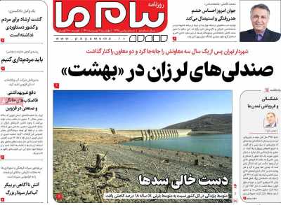 صفحه نخست روزنامه پیام ما - چهارشنبه, ۰۶ مهر ۱۴۰۱