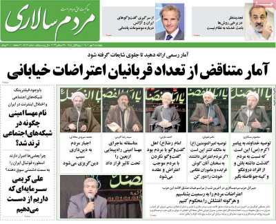 صفحه نخست روزنامه مردم سالاری - چهارشنبه, ۰۶ مهر ۱۴۰۱