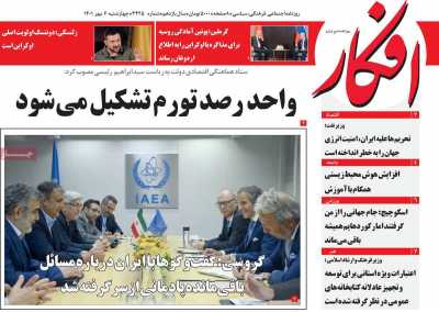 صفحه نخست روزنامه افکار - چهارشنبه, ۰۶ مهر ۱۴۰۱