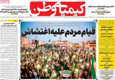 صفحه نخست روزنامه کیمیای وطن - چهارشنبه, ۰۶ مهر ۱۴۰۱