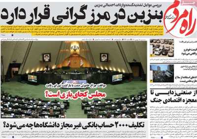 صفحه نخست روزنامه راه مردم - سه شنبه, ۱۸ بهمن ۱۴۰۱