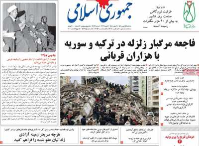 صفحه نخست روزنامه جمهوری اسلامی - سه شنبه, ۱۸ بهمن ۱۴۰۱