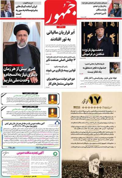 صفحه نخست روزنامه جمهور - سه شنبه, ۱۸ بهمن ۱۴۰۱