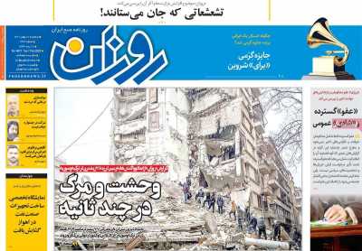 صفحه نخست روزنامه روزان - سه شنبه, ۱۸ بهمن ۱۴۰۱