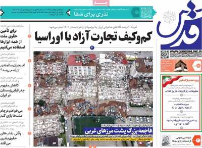 صفحه نخست روزنامه قدس - سه شنبه, ۱۸ بهمن ۱۴۰۱