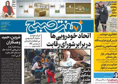 صفحه نخست روزنامه هفت صبح - سه شنبه, ۱۸ بهمن ۱۴۰۱