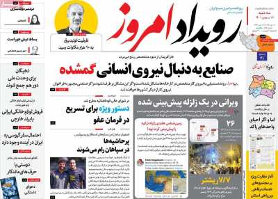 صفحه نخست روزنامه رویداد امروز - سه شنبه, ۱۸ بهمن ۱۴۰۱
