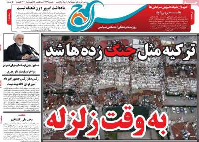 صفحه نخست روزنامه سراج - سه شنبه, ۱۸ بهمن ۱۴۰۱