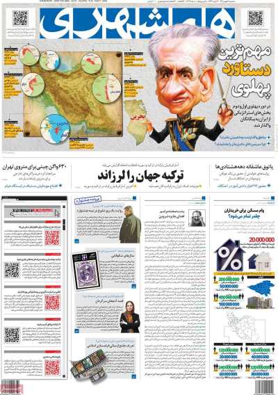 صفحه نخست روزنامه همشهری - سه شنبه, ۱۸ بهمن ۱۴۰۱