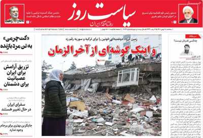 صفحه نخست روزنامه سیاست روز - سه شنبه, ۱۸ بهمن ۱۴۰۱