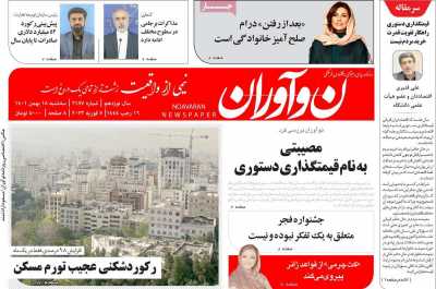 صفحه نخست روزنامه نوآوران - سه شنبه, ۱۸ بهمن ۱۴۰۱