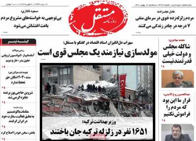 صفحه نخست روزنامه مستقل - سه شنبه, ۱۸ بهمن ۱۴۰۱