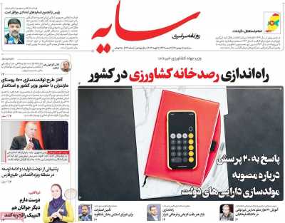 صفحه نخست روزنامه سایه - سه شنبه, ۱۸ بهمن ۱۴۰۱