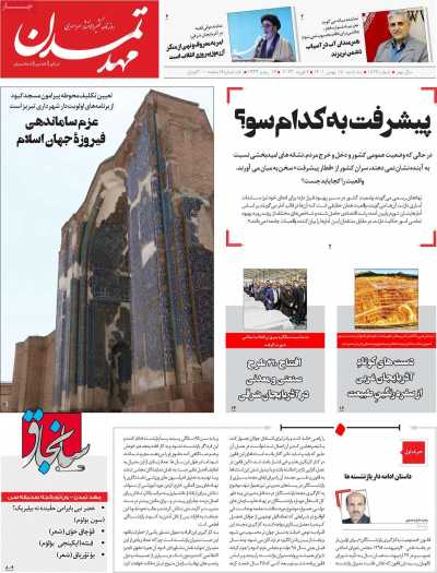 صفحه نخست روزنامه مهد تمدن - سه شنبه, ۱۸ بهمن ۱۴۰۱