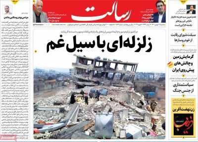 صفحه نخست روزنامه رسالت - سه شنبه, ۱۸ بهمن ۱۴۰۱