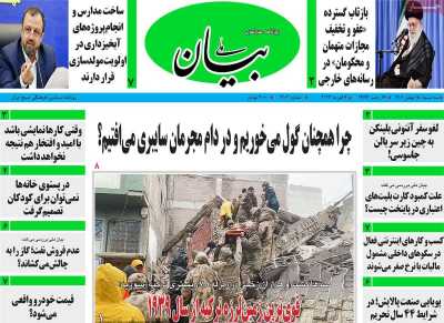 صفحه نخست روزنامه بیان ملی - سه شنبه, ۱۸ بهمن ۱۴۰۱