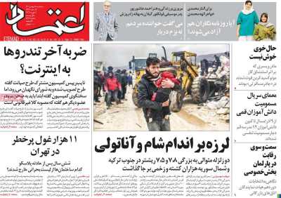 صفحه نخست روزنامه اعتماد - سه شنبه, ۱۸ بهمن ۱۴۰۱