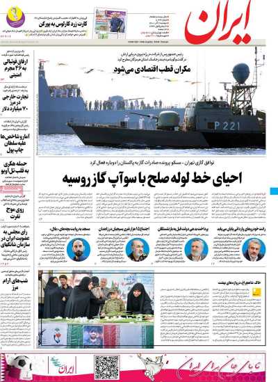 روزنامه ایران - دوشنبه, ۰۷ آذر ۱۴۰۱