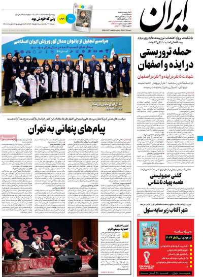 روزنامه ایران - پنجشنبه, ۲۶ آبان ۱۴۰۱