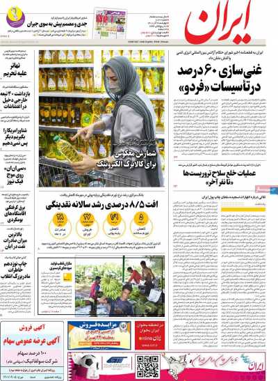 روزنامه ایران - چهارشنبه, ۰۲ آذر ۱۴۰۱