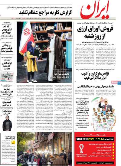 روزنامه ایران - چهارشنبه, ۲۵ آبان ۱۴۰۱