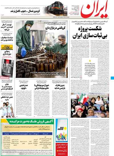 روزنامه ایران - شنبه, ۲۱ آبان ۱۴۰۱