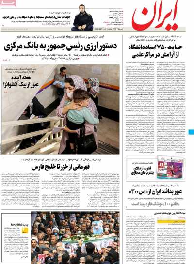 روزنامه ایران - دوشنبه, ۱۶ آبان ۱۴۰۱
