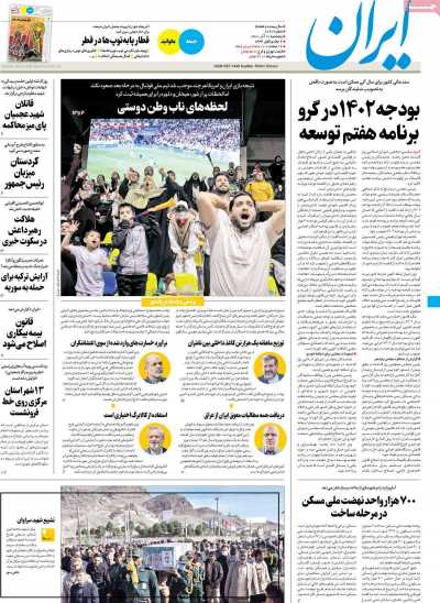 روزنامه ایران - پنجشنبه, ۱۰ آذر ۱۴۰۱