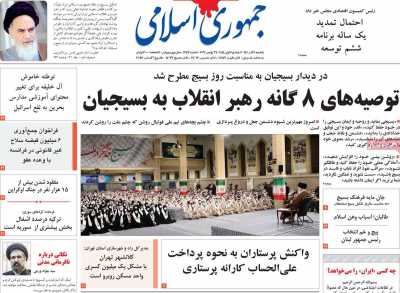 روزنامه جمهوری اسلامی - یکشنبه, ۰۶ آذر ۱۴۰۱