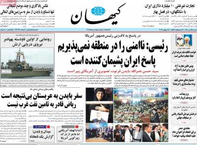 روزنامه کیهان - شنبه, ۲۵ تیر ۱۴۰۱