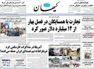روزنامه کیهان - یکشنبه, ۱۲ تیر ۱۴۰۱