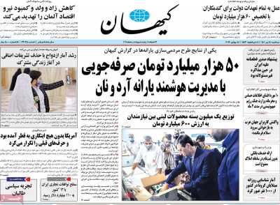 روزنامه کیهان - سه شنبه, ۱۴ تیر ۱۴۰۱