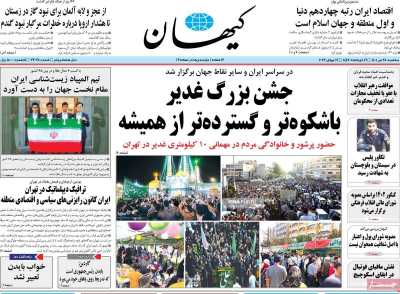 روزنامه کیهان - سه شنبه, ۲۸ تیر ۱۴۰۱