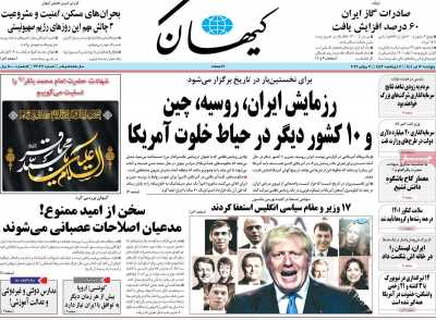 روزنامه کیهان - پنجشنبه, ۱۶ تیر ۱۴۰۱