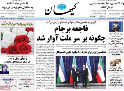 روزنامه کیهان - پنجشنبه, ۲۳ تیر ۱۴۰۱