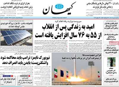 روزنامه کیهان - سه شنبه, ۰۴ مرداد ۱۴۰۱